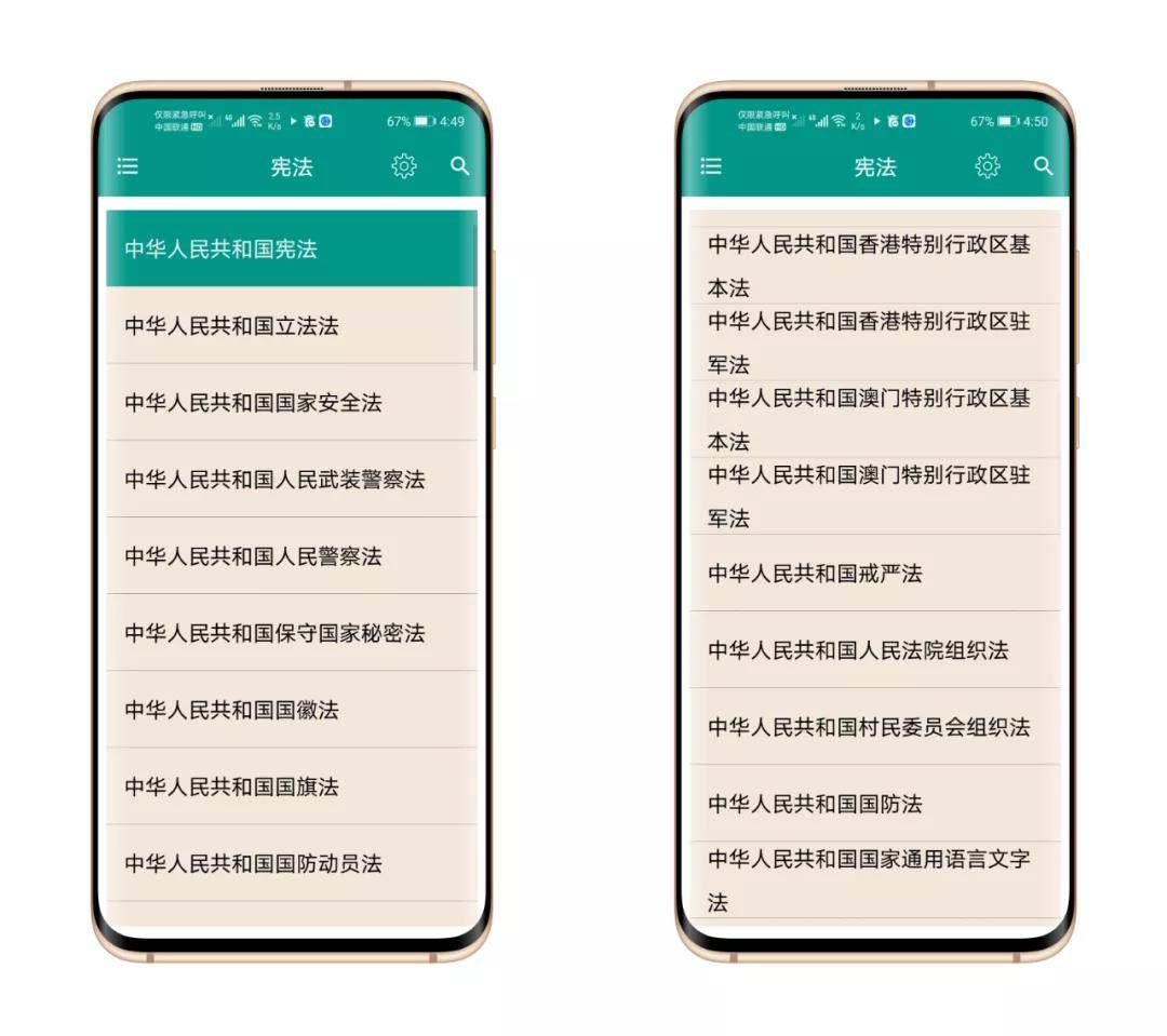 中国法律法规App软件 实时更新学习法律更方便