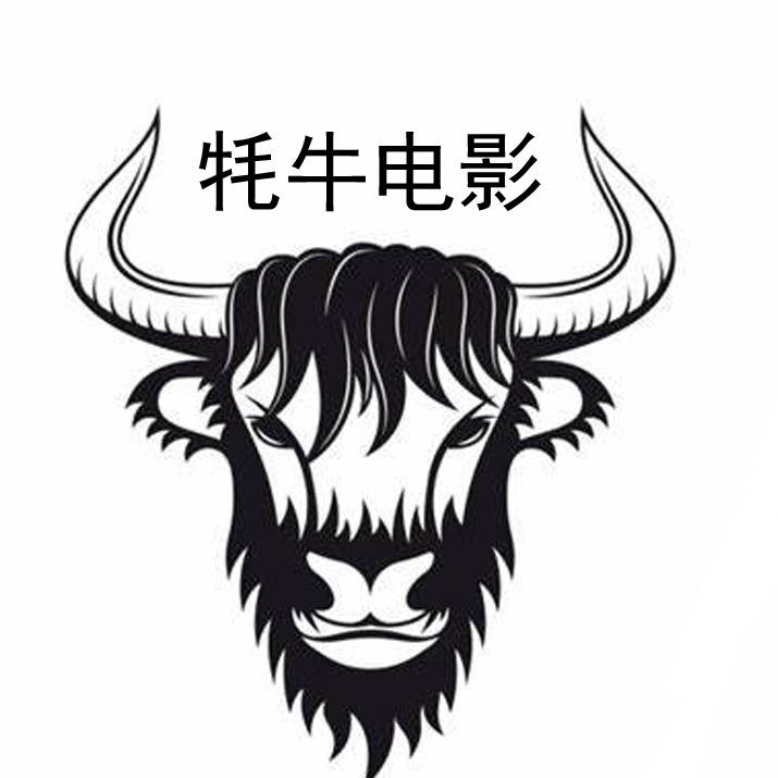 牦牛电影