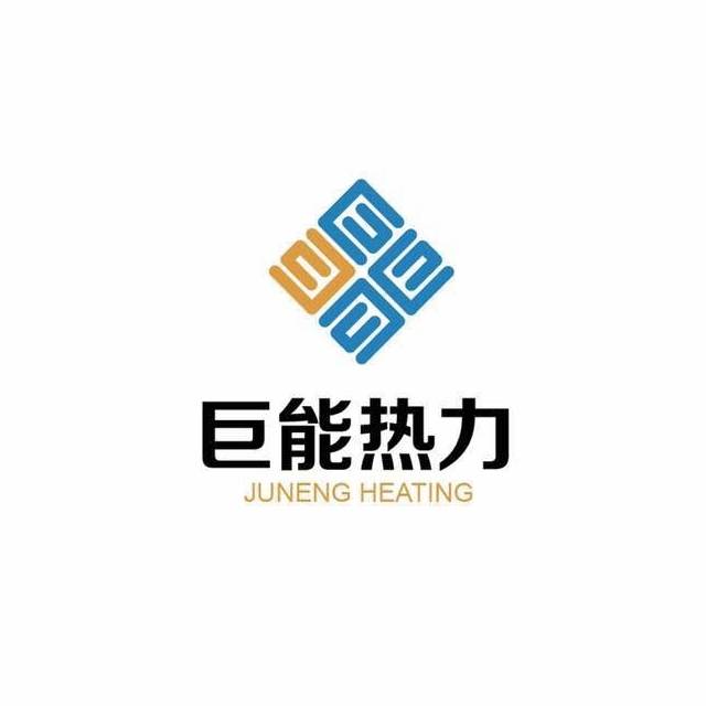 沈阳巨能热力供暖公司