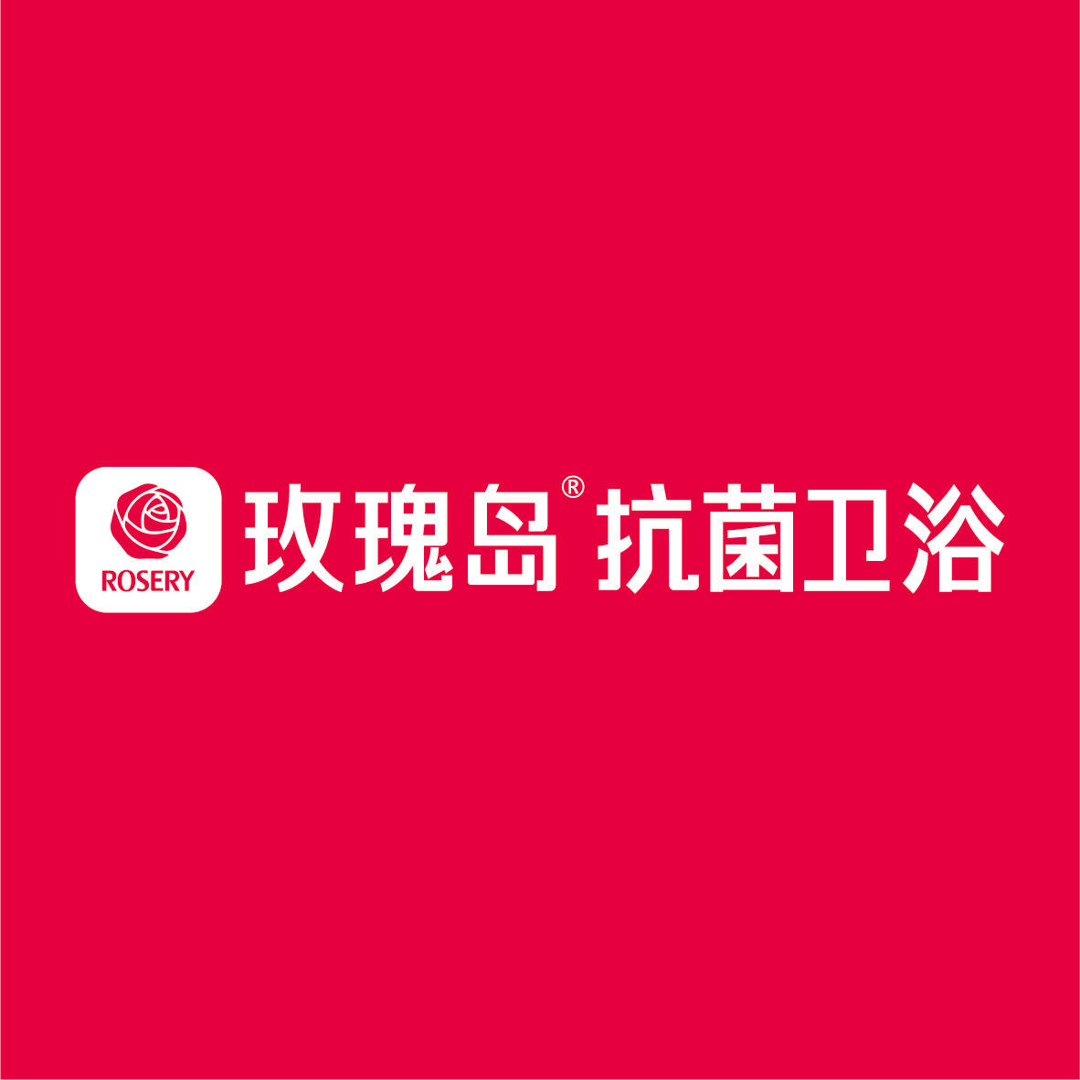     玫瑰岛抗菌卫浴