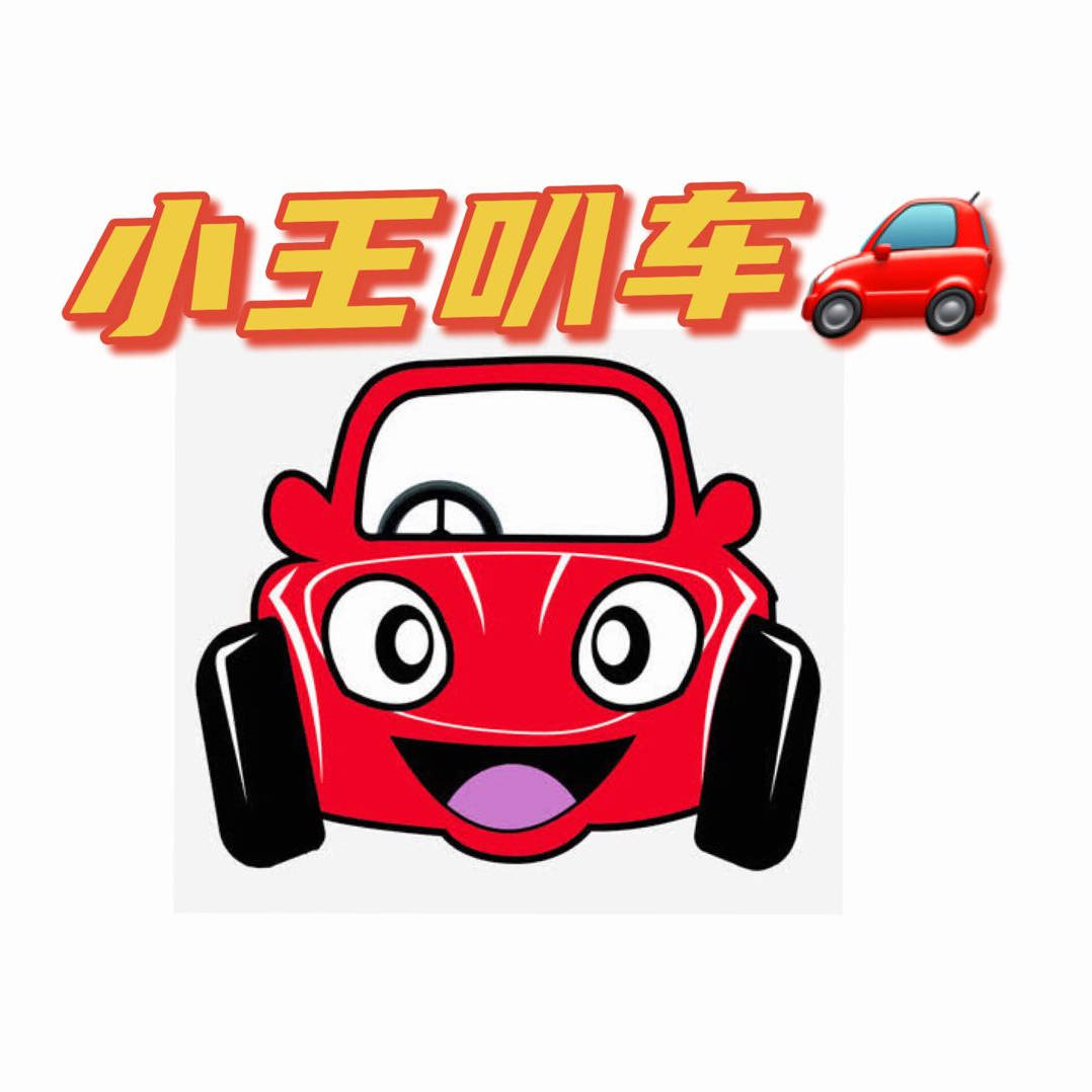 小王叭车的个人展示页