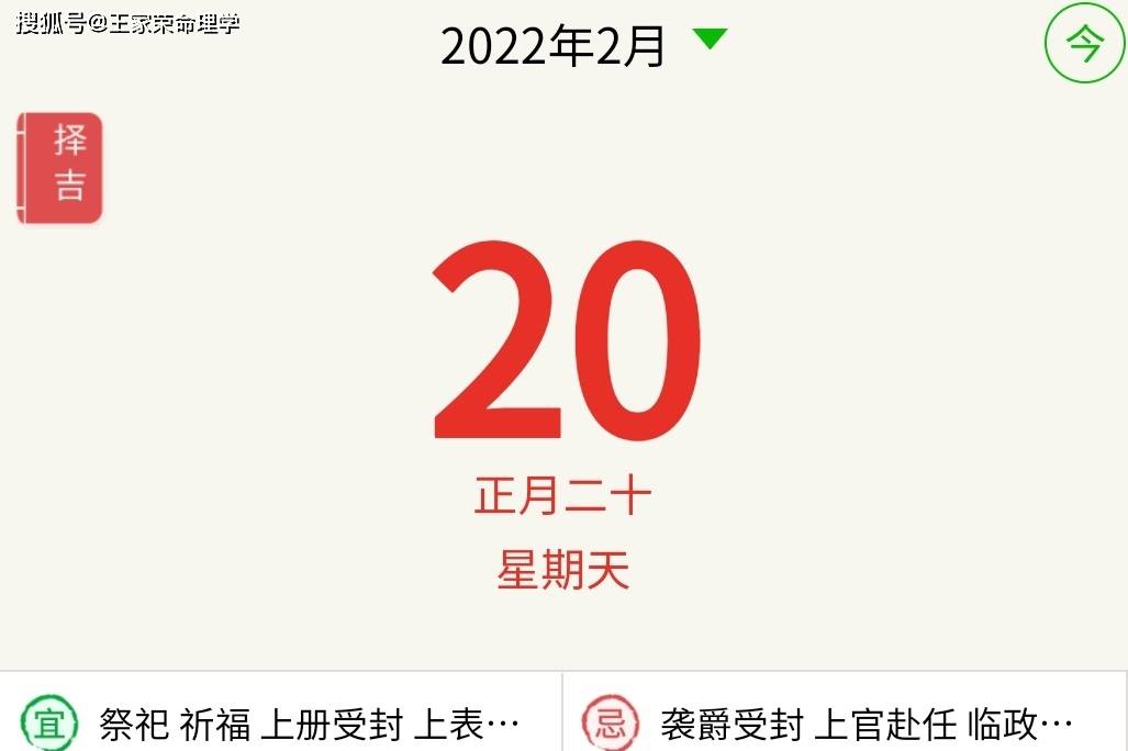 每日黄历风水运程 宜忌查询择日 2022.2.20_方位_节气_太岁