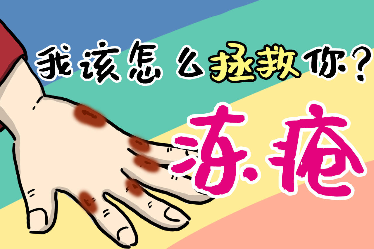 知识动画冻疮我该怎么拯救你