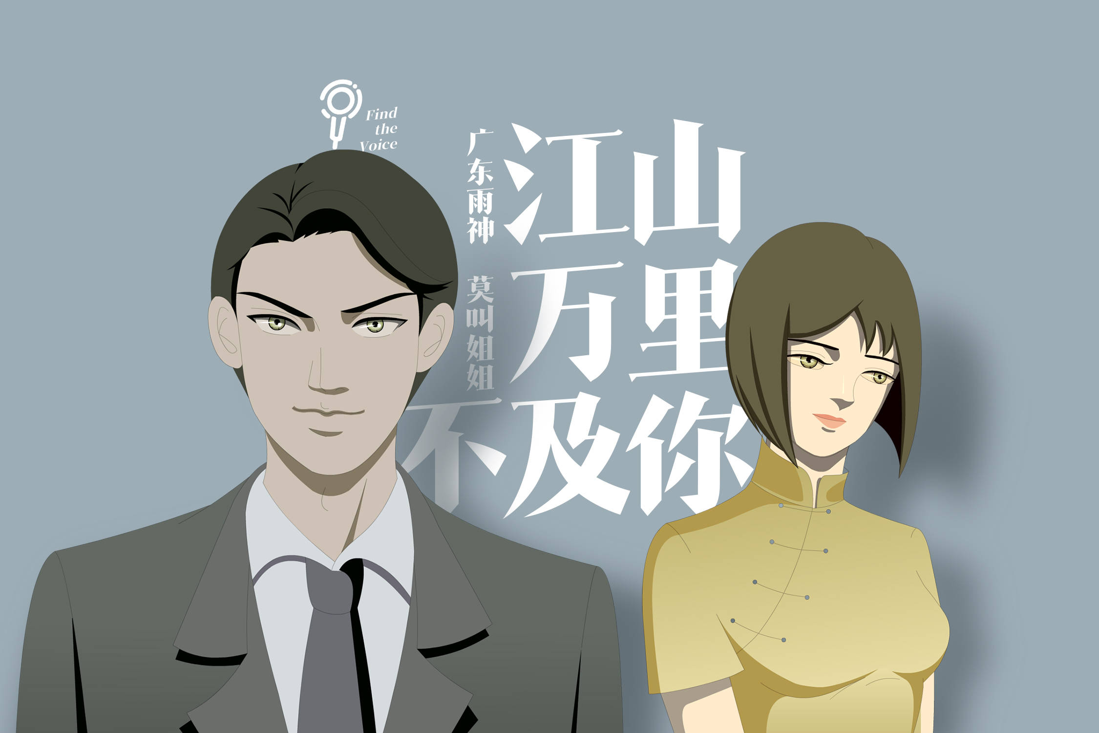 广东雨神新歌江山万里不及你18号全网上线