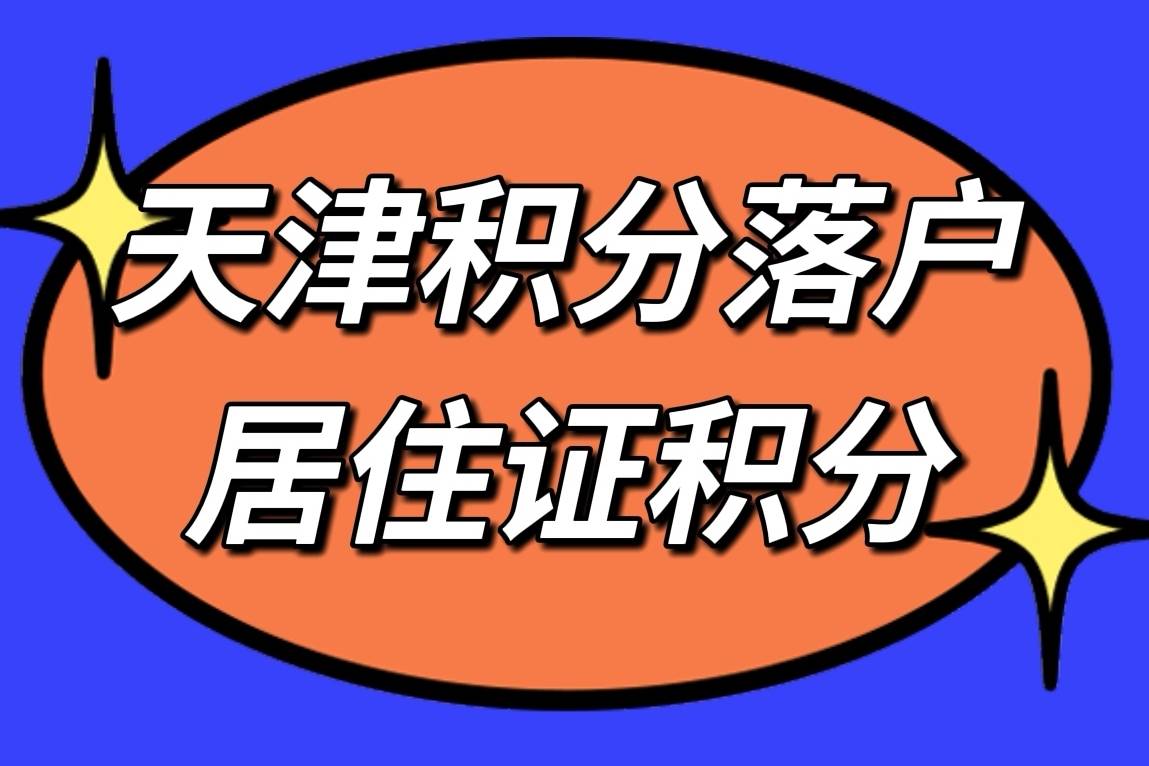 天津2022年积分落户都做了哪些调整