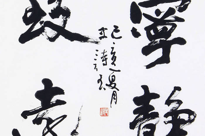 宁静致远的寓意是什么_淡泊_书法_心态