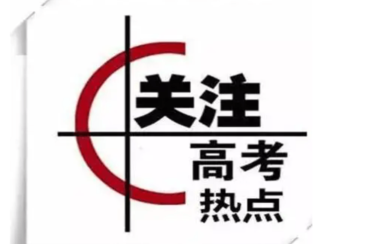 5月高考热点我们要关注什么