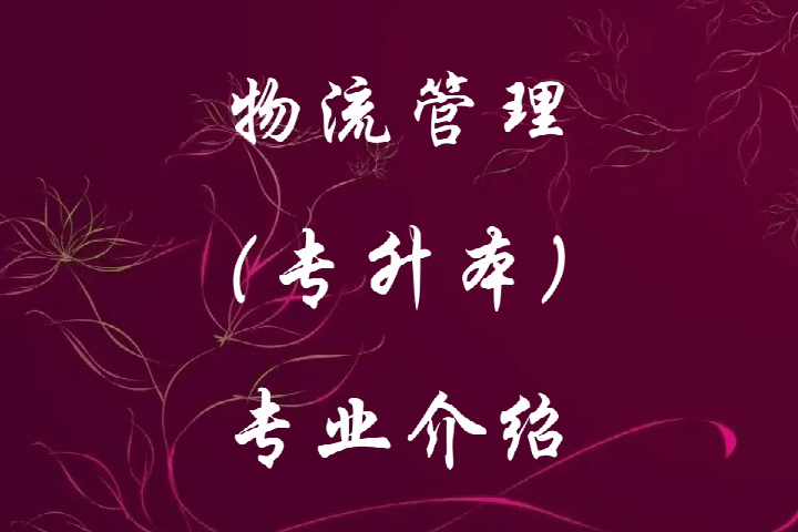 物流管理(专升本)专业介绍_物流_管理_专业