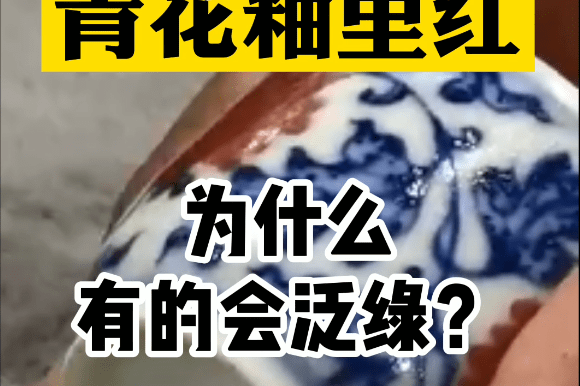 赵峰鉴瓷为什么釉里红会泛绿解析青花釉里红缠枝莲纹小杯