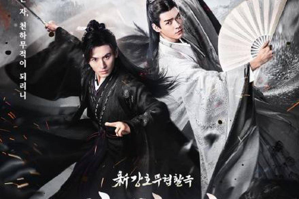 山河令》韩国定档计划于5月26日开播_江湖