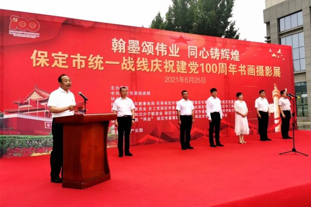 翰墨颂伟业、同心铸辉煌--河北保定市统一战线庆祝建党100周年书画摄影展开展_全市