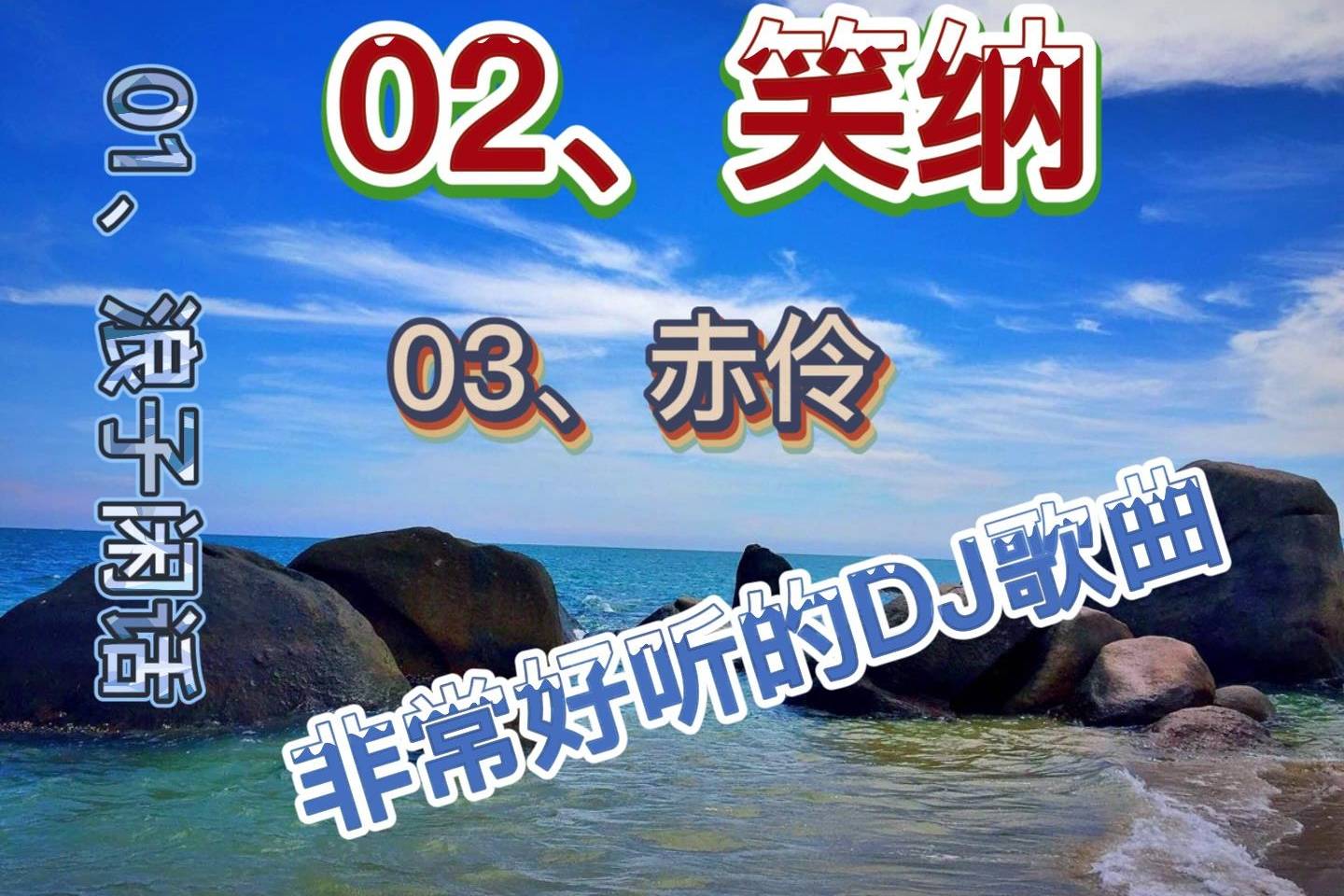 好听dj浪子闲话笑纳赤伶