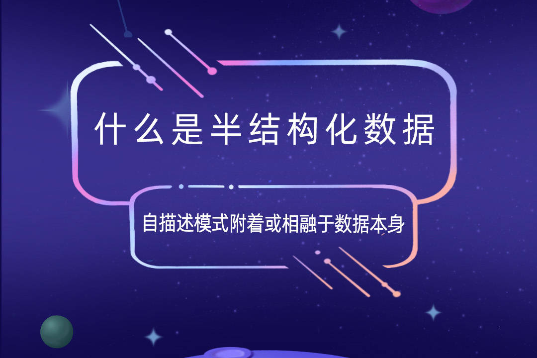 什么是半结构化数据 自描述模式附着或融于数据本身_自描述_数据_模式