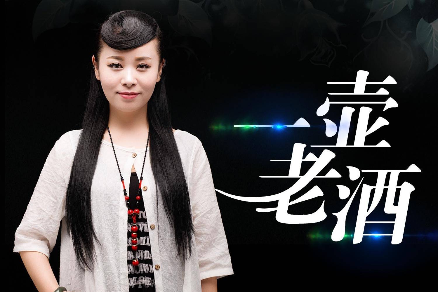 一壶老酒高丽霞演唱唱出别样风情满满的青春回忆