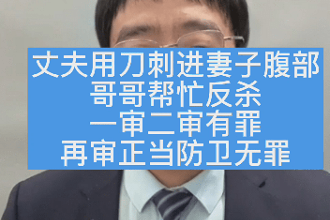 丈夫用刀刺进妻子腹部哥哥帮忙反杀一审二审有罪再审正当防卫无罪