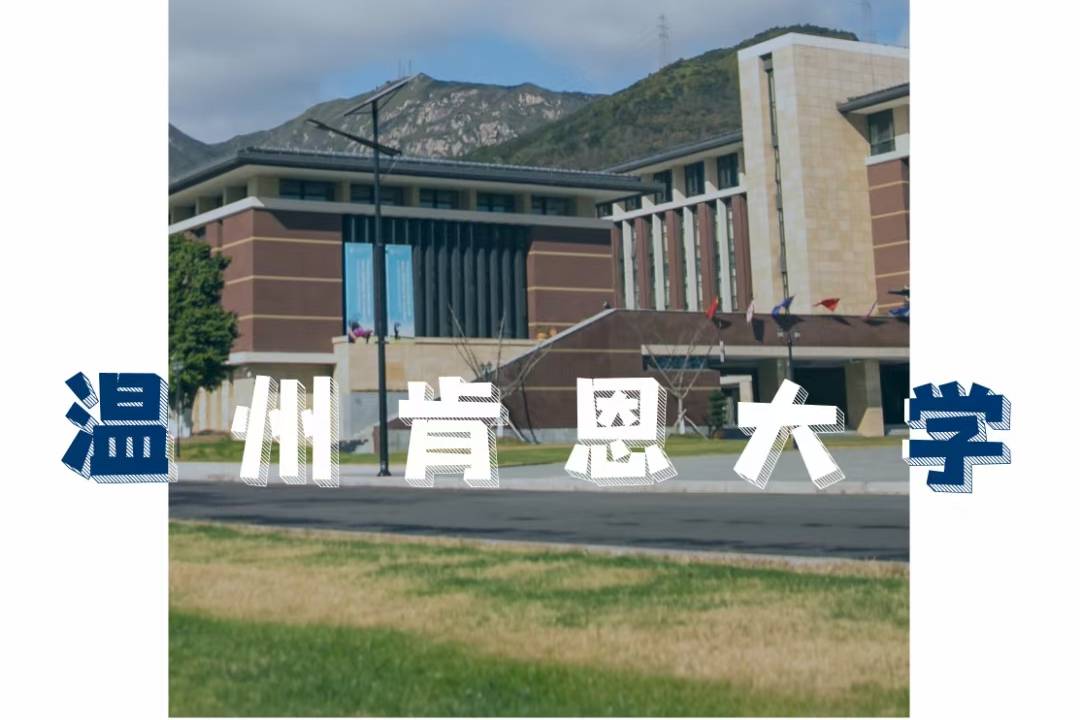 温州肯恩大学国际本科怎么样中外合办40扩招时间及申请条件