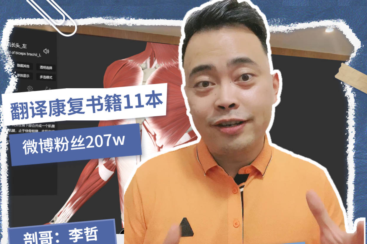 运动康复师大v李哲老师工作经验分享