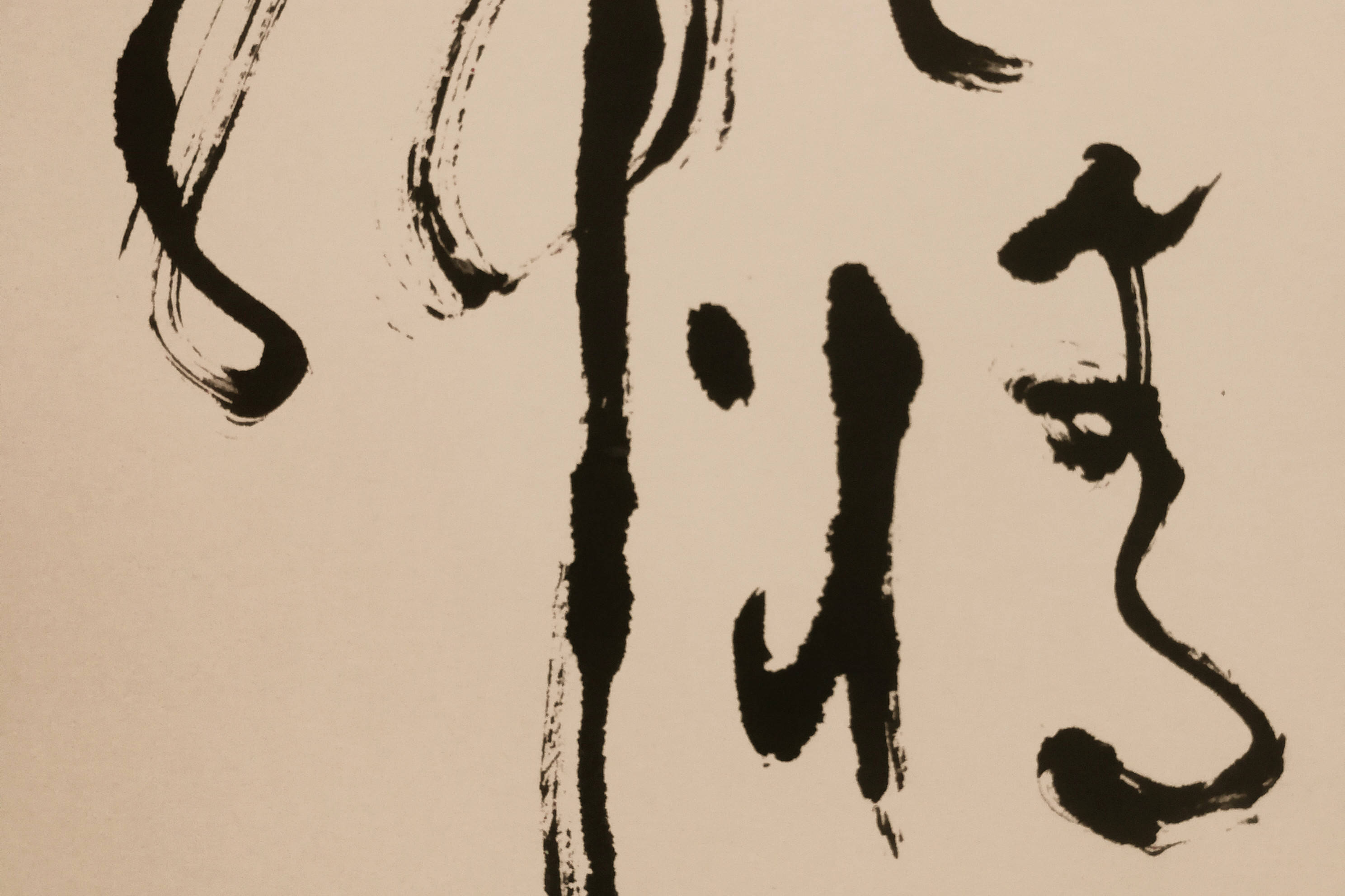 北大书法史巨匠李志敏