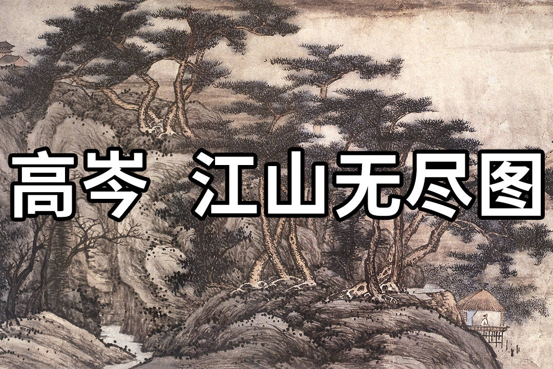 国画精赏:清 高岑 江山无尽图 - 云林淡远,山樵缜密,幽雅安闲