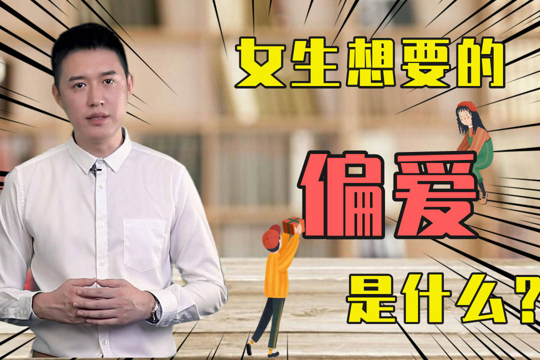 女生想要的偏爱是什么