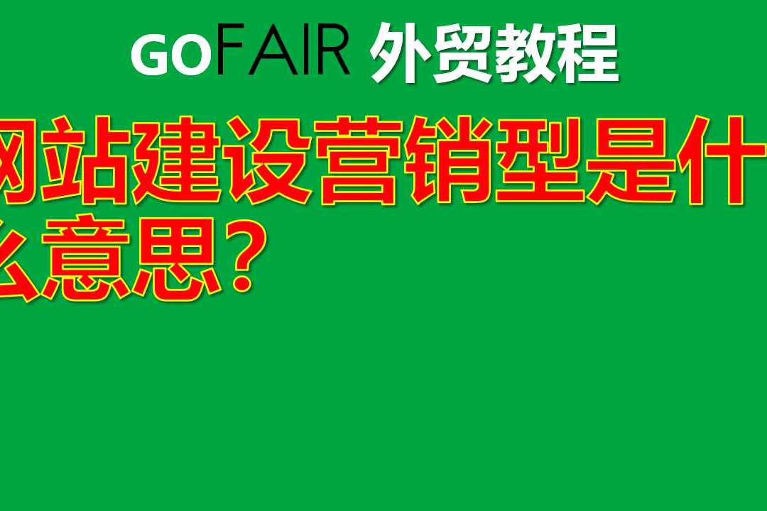 营销型的网站建设需要注意哪几点_营销型网站建设要点_营销型网站的建站要素
