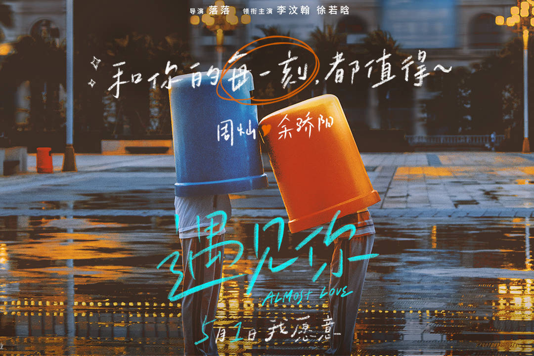 落落新作遇见你定档五一李汶翰徐若晗演绎生活流爱情