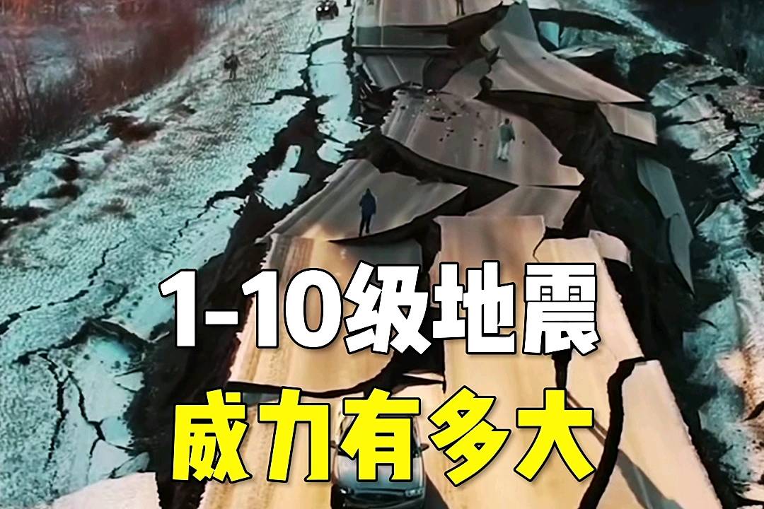 110级地震威力到底有多大10级威力你想象不到