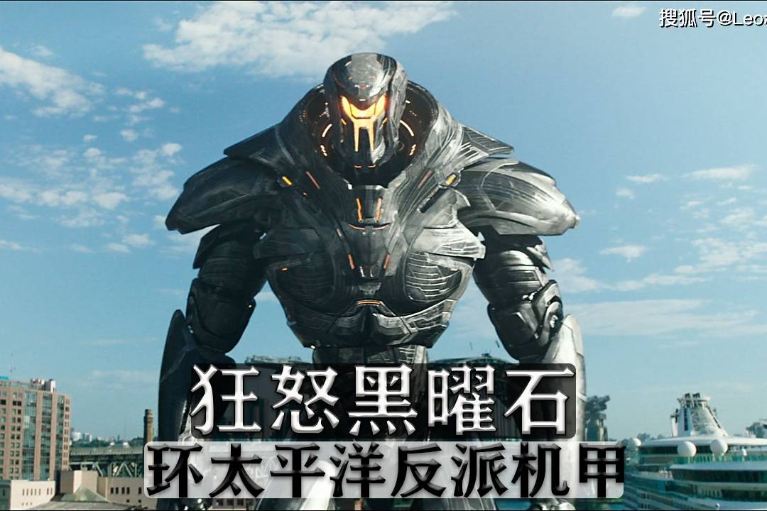 狂怒黑曜石环太平洋最帅反派机甲