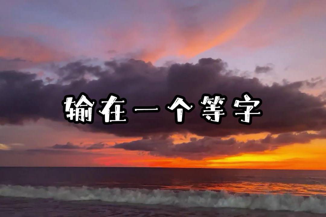 输在一个等字