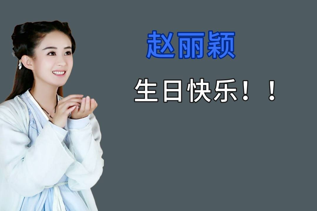 真的很暖心_祝福_生日_赵丽颖