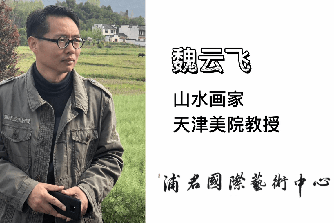 魏云飞著名山水画家