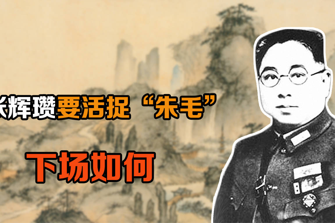 张辉瓒叫嚣着要活捉朱毛结果自己被活捉乱石打死