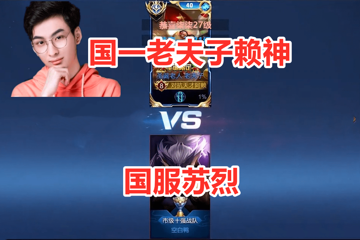 赖神3分钟暴打国服苏烈这才是老夫子的天花板太强了