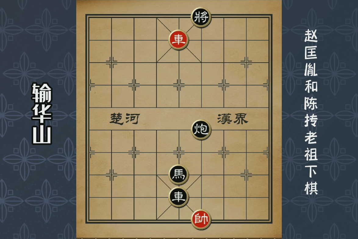赵匡胤和陈抟老祖下棋