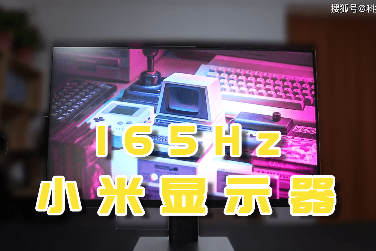 27英寸最值得买的2k165hz显示器小米首款高刷电竞屏来了