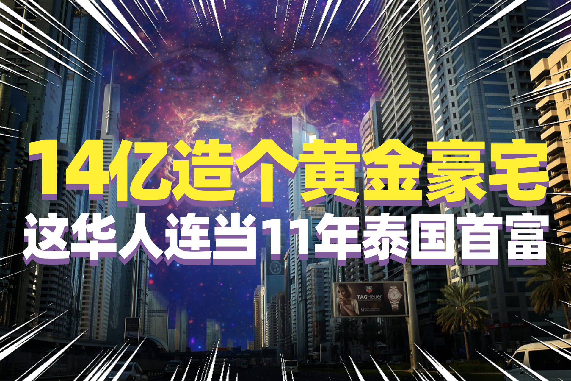 华人14亿造个黄金屋嫁女儿三任首相到场王后给他下跪