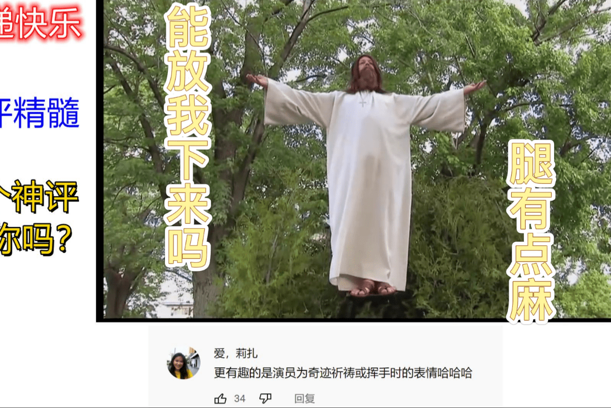 神的恶搞视频笑抽了被这个上帝耶稣给整得明明白白的