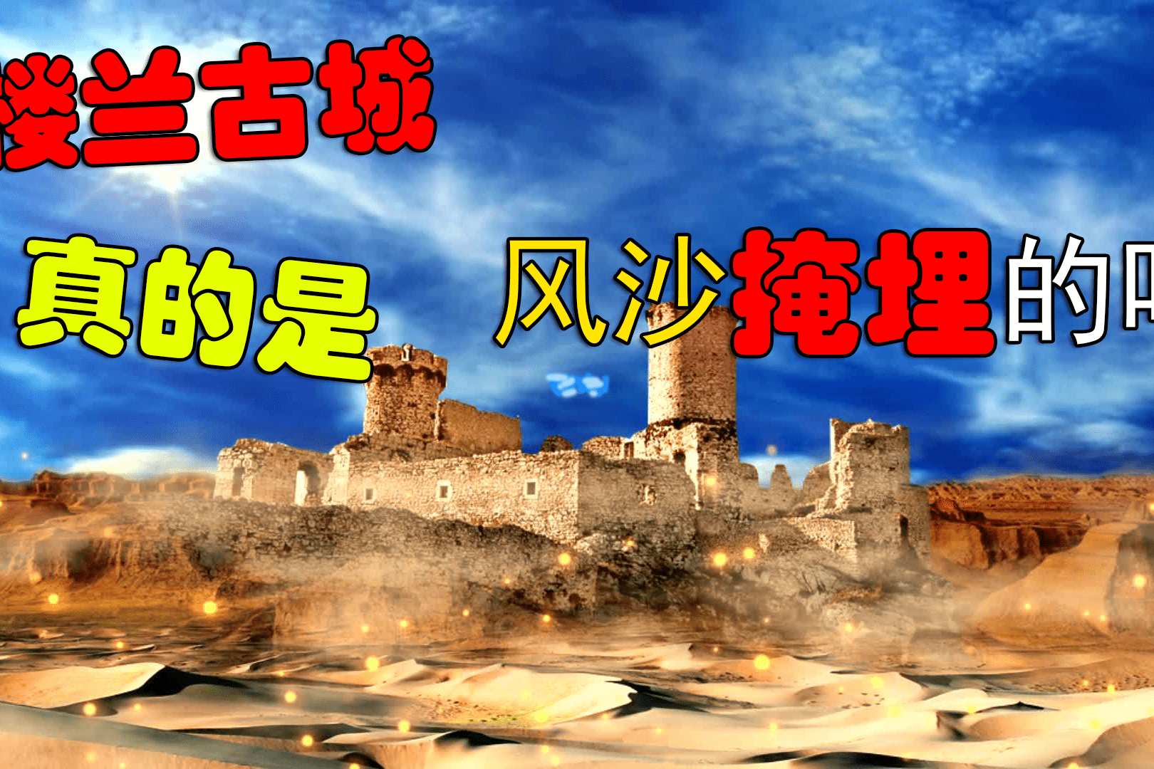楼兰古城真的是被风沙掩埋的吗揭秘楼兰古城消失之谜