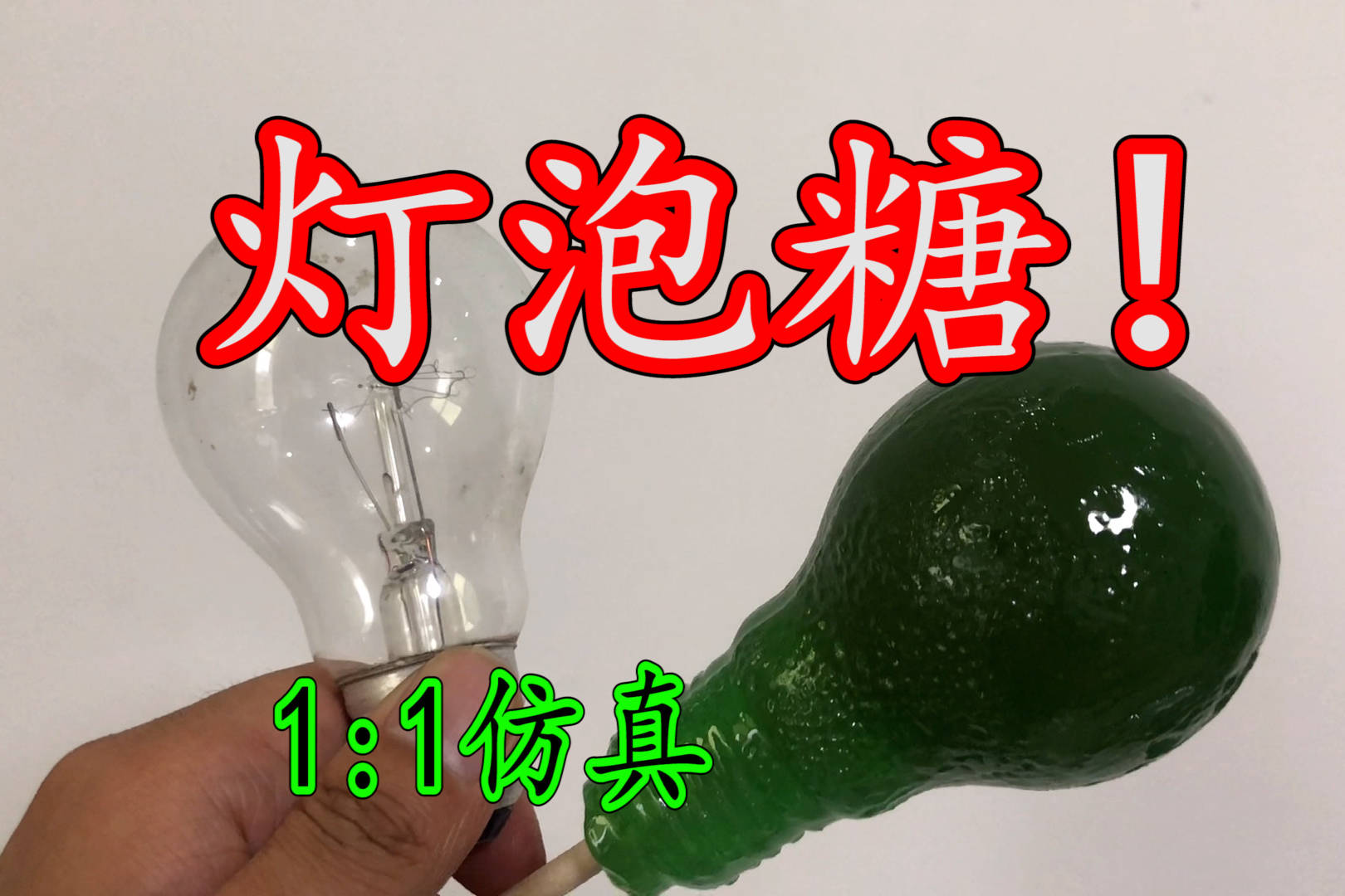 最近很火的11仿真灯泡糖塞进嘴里真的拔不出来我来试试