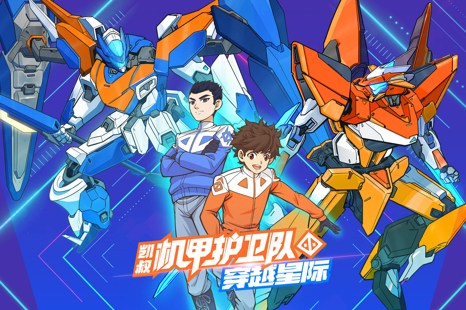 凯叔机甲护卫队之穿越星际