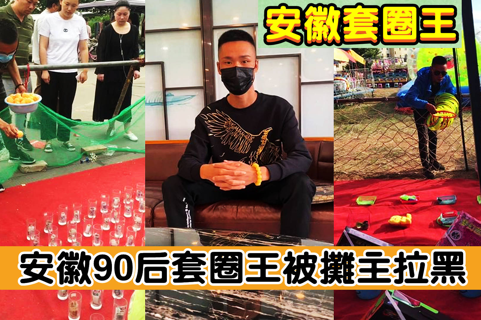 安徽套圈王地摊老板被套得怀疑人生凭套圈实力涨粉650万