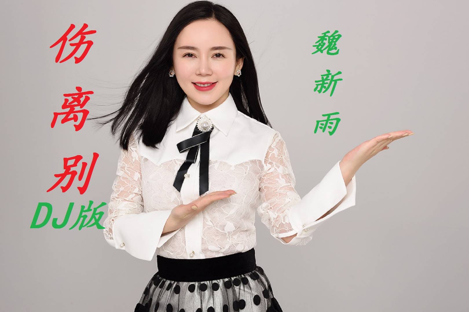 魏新雨伤离别dj何鹏版歌声温柔甜美动听谁听谁喜欢