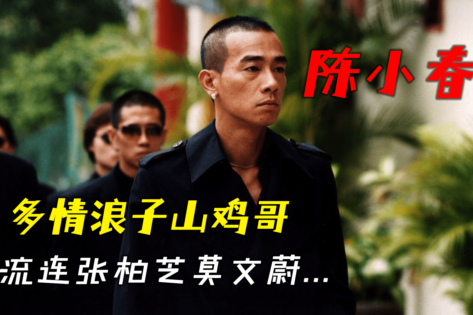陈小春:山鸡哥情史曝光,张柏芝莫文蔚在内 ,风流史比肩古惑仔