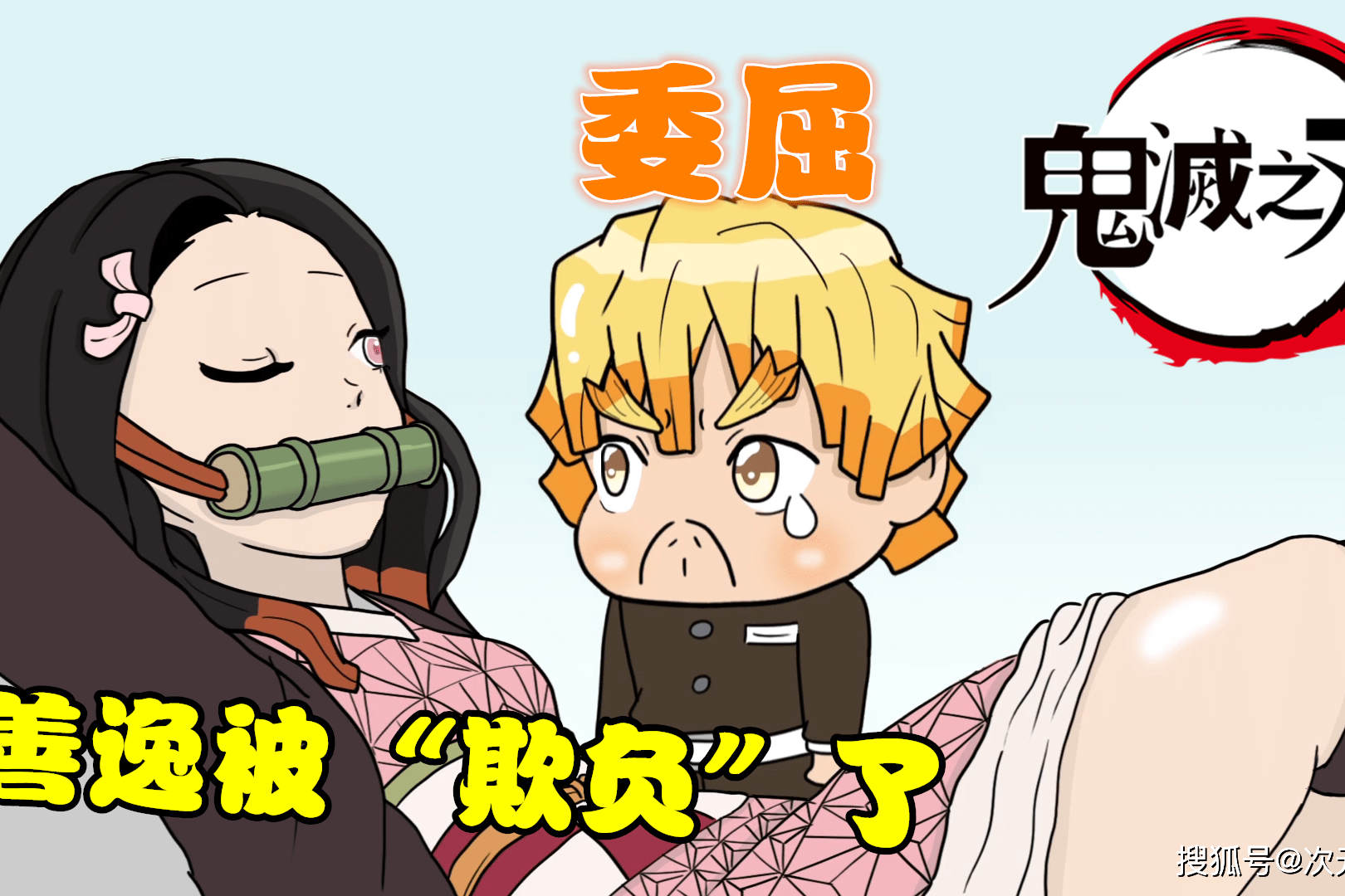 鬼灭之刃"搞笑小剧场":我妻善逸被"欺负"了,好惨了