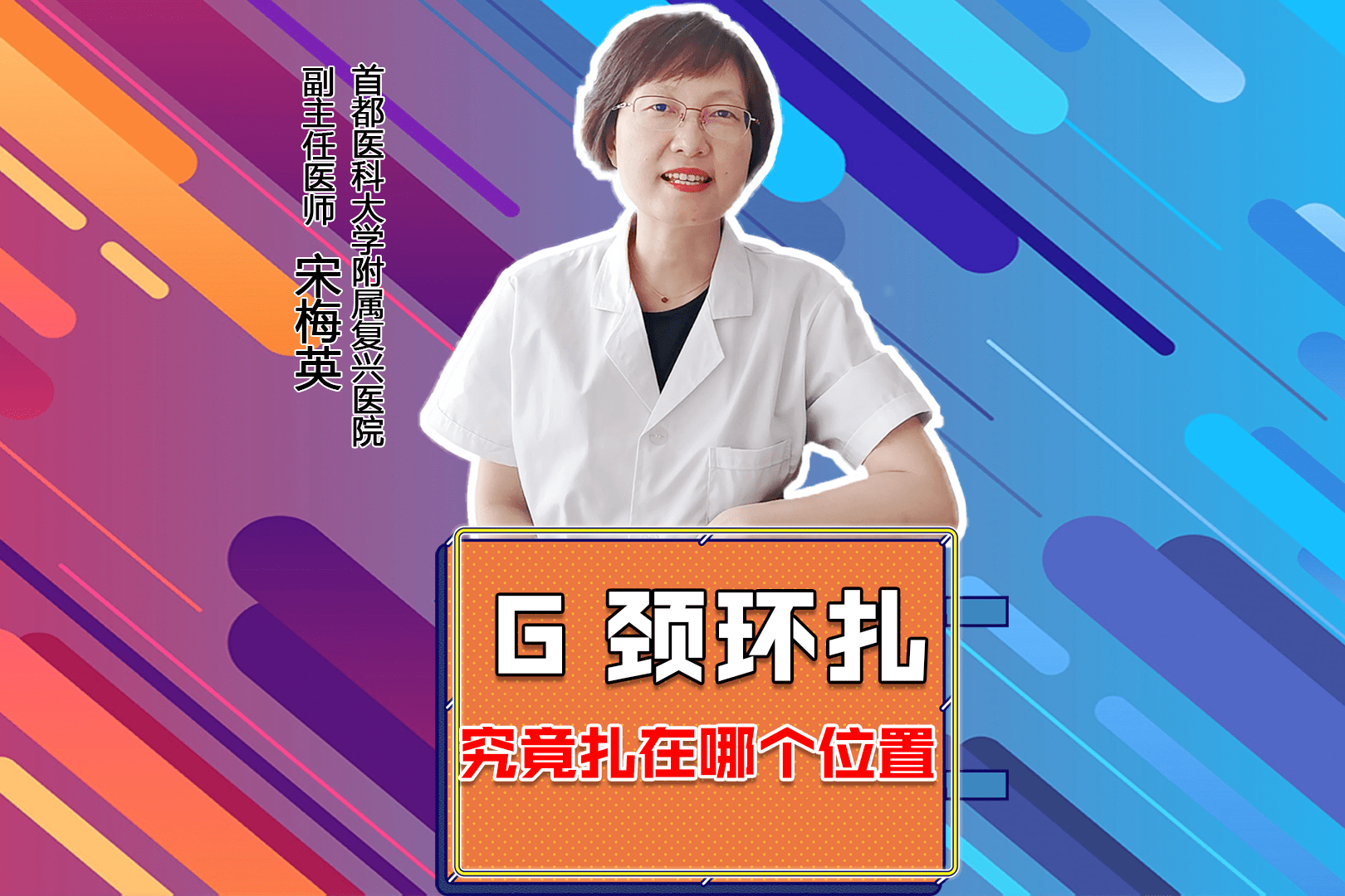 宋梅英宫颈环扎究竟扎在哪个位置