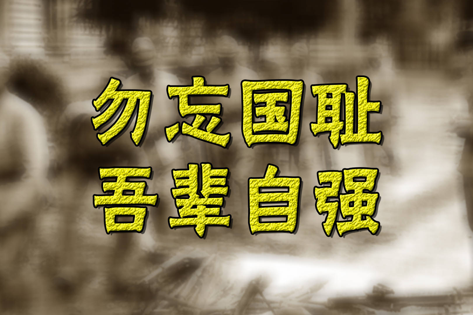 勿忘国耻吾辈自强