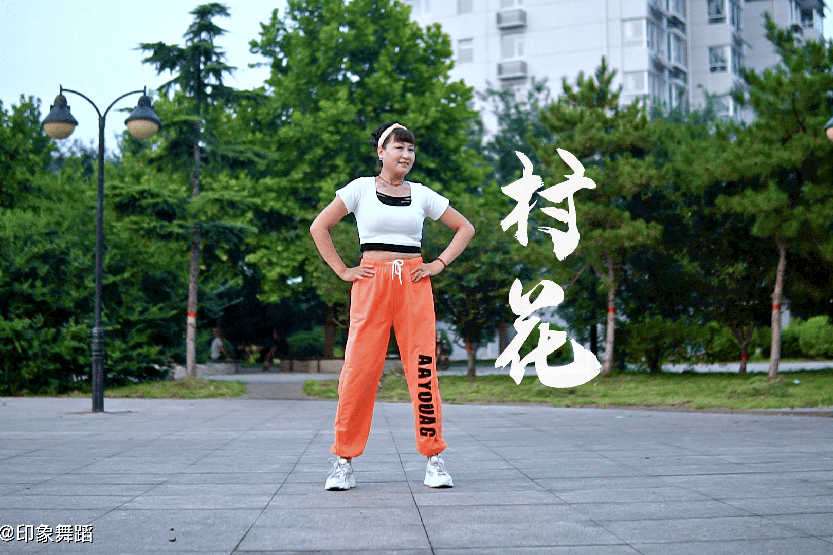 新歌广场舞村花好听醉人舞姿俏皮可爱