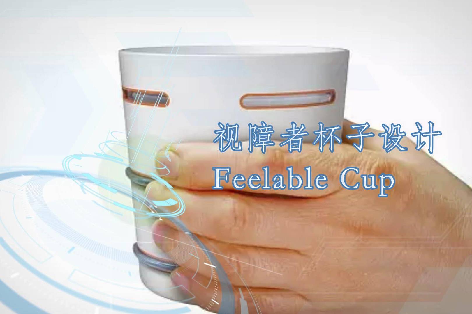 视障者杯子设计feelablecup
