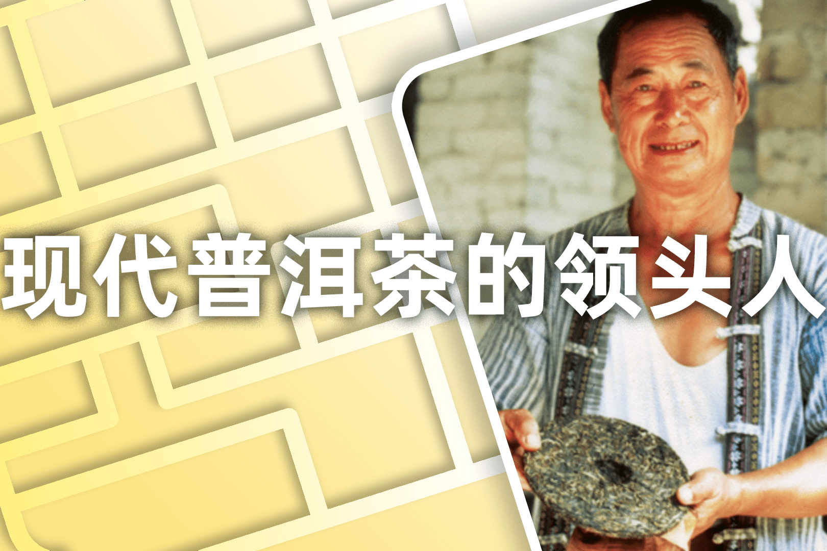 小喜年现代普洱茶的领头人张毅与他的顺时兴号