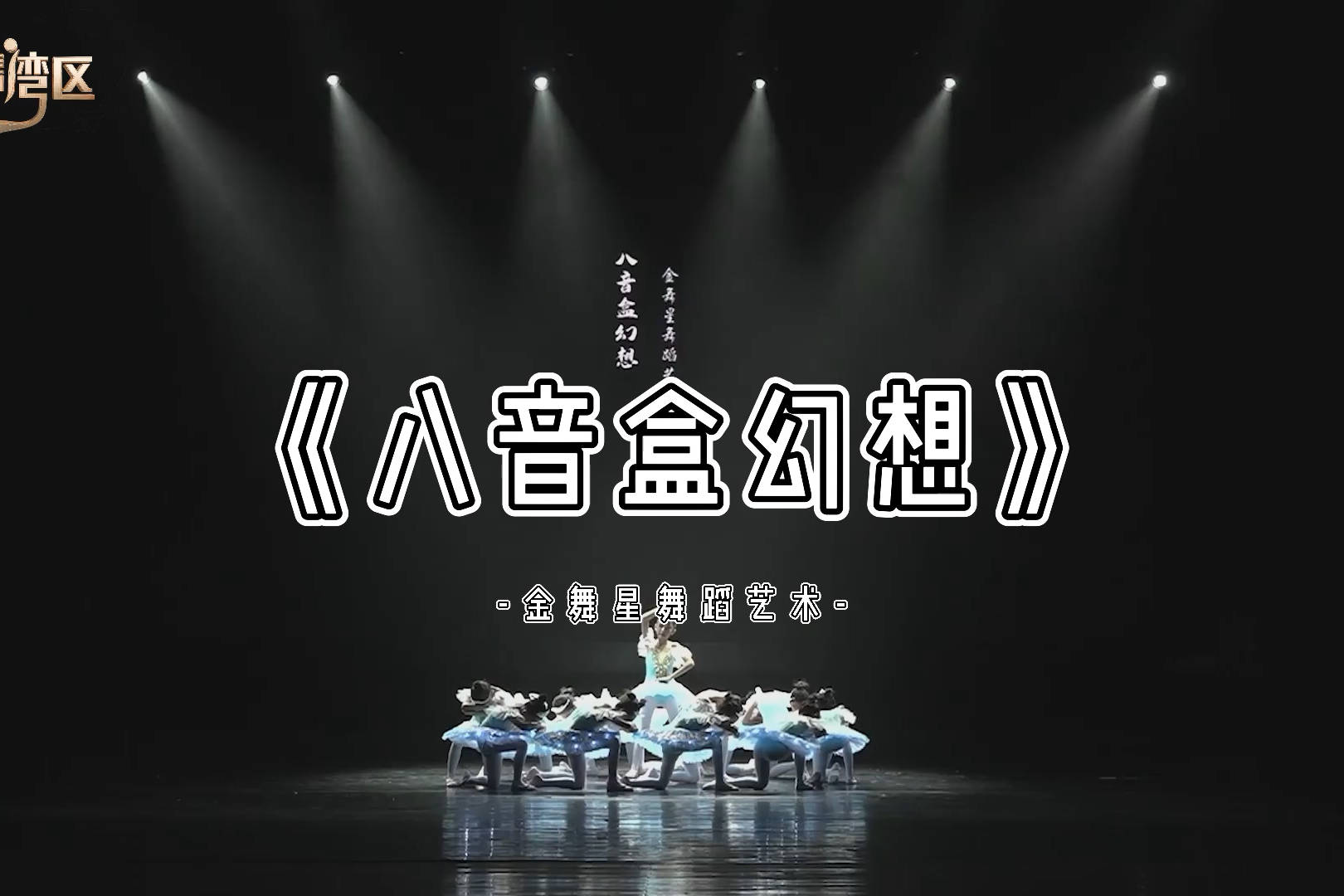 舞蹈《八音盒》